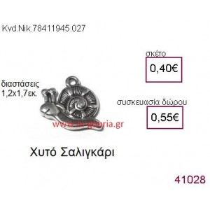 ΣΑΛΙΓΚΑΡΙ accessories  γούρι-δώρο ΝΙΚ-7841-1945-027